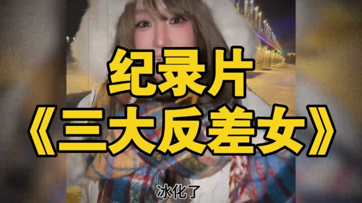 大型纪录片《三大反差女》持续为您播出