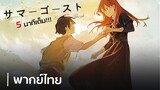 [พากย์ไทย] 5 นาที!! Summer Ghost | วิญญาณฤดูร้อน