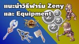 [รู้ก่อนเล่น ROLTH] แนะนำวิธีฟาร์ม Zeny และหา Equipment | Ragnarok Landverse
