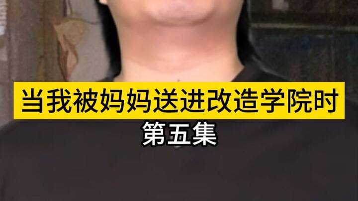 เมื่อแม่ส่งฉันเข้าสถาบันปรับตัว (ตอนที่ 5)