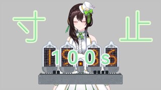 【เหวินจิง】นับถอยหลัง 100 วินาที