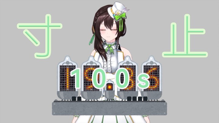 【Wen Jing】Countdown 100 seconds
