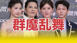 太辣眼了！内娱红毯的含癫量还在上升【微博视界大会】