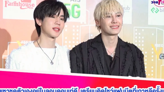 “บุ๋น-เปรม”ยิ้มแซวชุดตัวเองอยู่ในลอนดอนเท่ดี แย้มเตรียมคิดโชว์แฟนมีตที่เกาหลีครั้งแรก