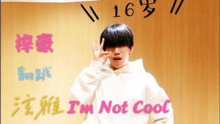 【BOYSTORY】梓祺妹妹带来女团舞“泫雅”《I'm Not Cool》