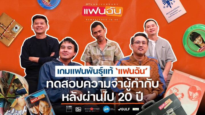 เกมแฟนพันธุ์แท้แฟนฉัน ทดสอบความจำผู้กำกับหลังผ่านไป 20 ปี | ‘แฟนฉัน’ เวอร์ชันใหม่ REMASTERED IN 4K