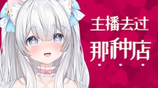 【白雪艾莉娅】在日本，女生也可以去那种店玩哦