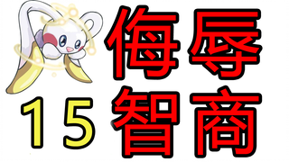 【赛尔号】策划那些侮辱智商的操作15