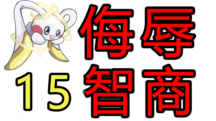 【赛尔号】策划那些侮辱智商的操作15