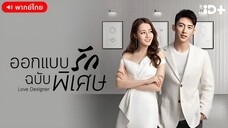 ออกแบบรักฉบับพิเศษ ตอนที่ 20