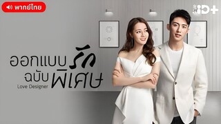 ออกแบบรักฉบับพิเศษ ตอนที่ 32