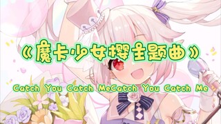 【白菜】日本萝莉唱魔卡少女樱op《Catch You Catch Me》