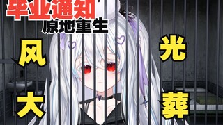 直播两秒封一年，我直接毕业换号重生了