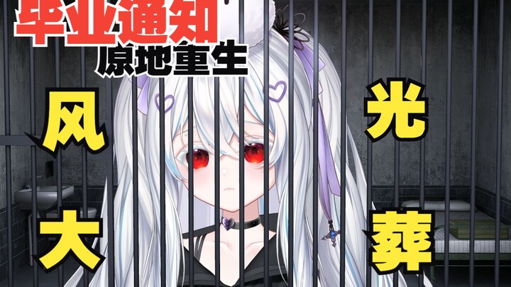 直播两秒封一年，我直接毕业换号重生了