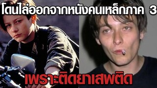 Edward Furlong โดนไล่ออกจากหนังคนเหล็กภาค 3 เพราะติดยา