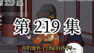 【明初好圣孙】第219集 这些都是真的？吕家噶有应得