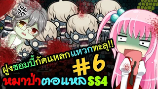 🐺หมาป่าตอแหล 6🐺ฝูงซอมบี้กัดแหลก แหวกทะลุ!! (WereWolf ss4)