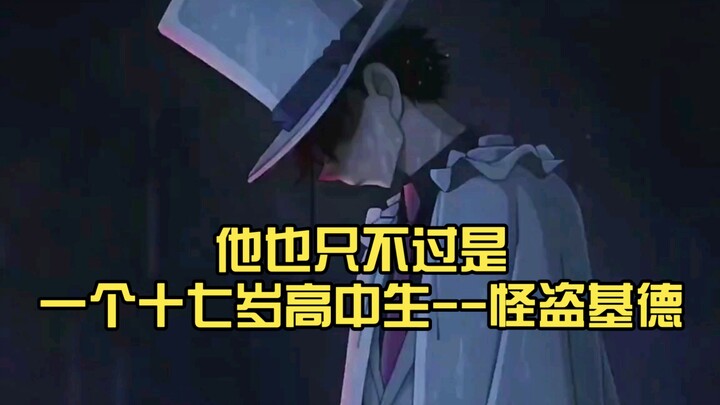 抛开一身白衣，他也只不过是十七岁的高中生--怪盗基德