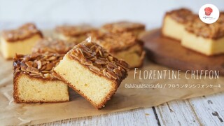 ชิฟฟอนฟรอเรนทีน/ Florentine chiffon/ フロランタンシフォンケーキ