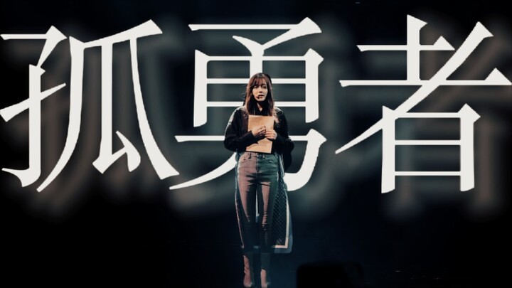 【دي لي ره با ‖ البطل الوحيد】 نجمة نسائية في قمة الشهرة مشت عبر الرياح والأمطار؛ طريق شهرتها كان طريق