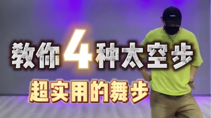 超实用的4个太空步（详细教学）