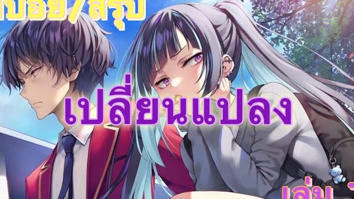 สปอย/สรุป Youkoso jitsuryoku ปี 2 นิยายเล่มที่ 7 บทที่ 2