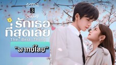 ᎬᏢ.3 "พากย์ไทย"