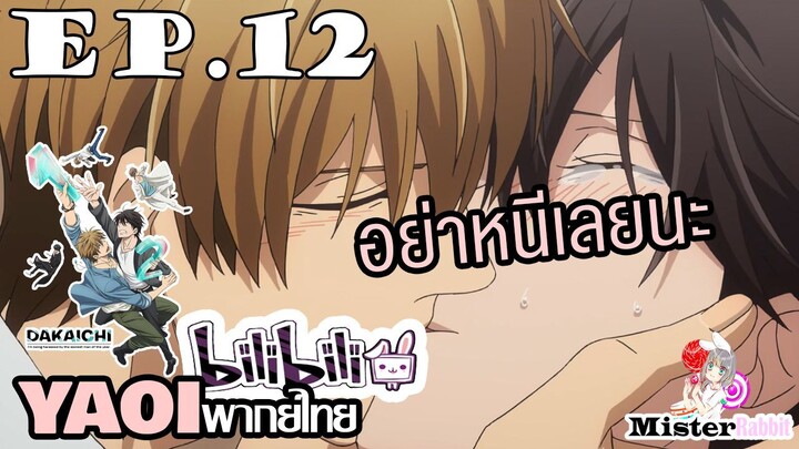 [YAOI] DAKAICHI (พากย์ใหม่) ตอนที่ 12 - อย่าหนีไปจากผมเลยนะครับ....