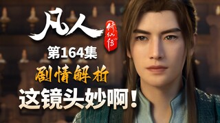 铜镜巧现极妙幻境名场面，又是一场“红尘劫”？-【凡人修仙传解析-164】