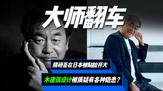 هل فشل مهندس العمارة الياباني الشهير كينغو كوما؟