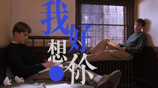 【死亡诗社】Neil/Todd 我好想你