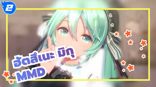 ฮัตสึเนะ มิกุ/MMD/Vocaloid
ใช้เวลาไปกับคุณ_2