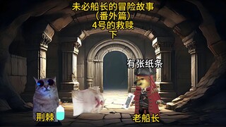 未必船长的冒险故事（番外篇）4号的救赎 下篇
