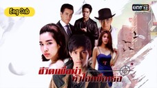 My Life To Kill - Episode 16  [Eng Sub]