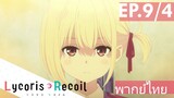 【Lycoris Recoil】Ep9/4 (พากย์ไทย) - วัยเด็กของจิซาโตะ