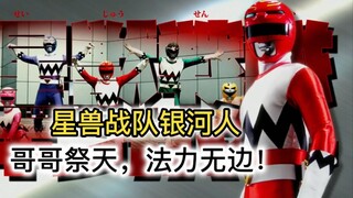 Seijuu Sentai Gingaman: Aunt Kobayashi's first work! A universal Super Sentai tribute template?