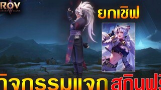 Rov ข่าวดี! แจกสกินฟรี Limited ยกเซิฟ สายฟรี วาเลนไทน์
