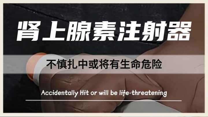 อะดรีนาลีนในเข็มฉีดยาใช้อย่างไรให้ถูกต้อง?