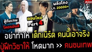 ( สปอยหนังเกาหลี ) อย่าทำให้ เด็กเนิร์ดคนนี้เอาจริง - ปิดสนาม ต่อสู้กับ เทพ โคตรตึง : Nobody Part 4