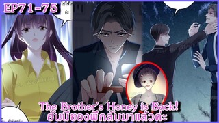 [ อ่านมังงะ ] The Brother's Honey is Back! ฮันนี่ของพี่กลับมาแล้วค่ะ EP 71 - 75