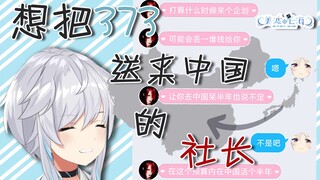【社长系列】想把373送来中国的社长