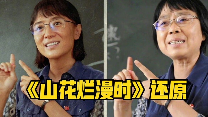 同样是写张桂梅，《山花烂漫时》竟然这么还原！