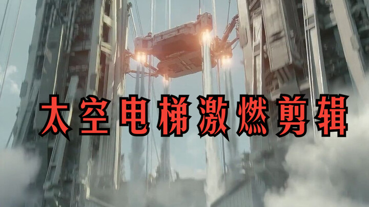 【โลกเร่ร่อน 2】ยังดู “ลิฟต์อวกาศ” ในโรงหนังไม่จุใจใช่ไหม? คลิปโปรโมตฉบับเต็มสุดเร้าใจ รวมทุกฉากมาให้ค