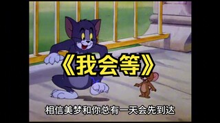 等到枯树生出芽，开出新的花，加油呀各位