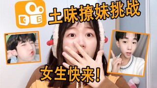 男生勿进！全体女生快来接受快手土味撩妹挑战
