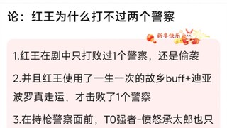 论：红王为什么打不过两个警察