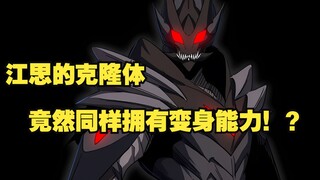 江思三37：江思的克隆体竟然同样拥有变身能力！？