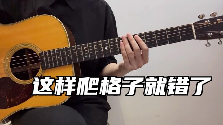 常俞教你弹吉他｜这样爬格子就错了