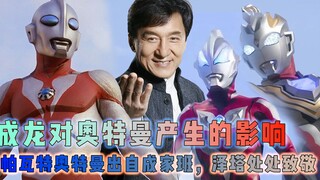 成龙对奥特曼的影响有多大？帕瓦特出自成家班，泽塔更是处处致敬