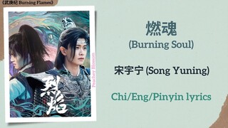 燃魂 (Burning Soul) - 宋宇宁 (Song Yuning)《武庚纪 Burning Flames》Chi/Eng/Pinyin lyrics